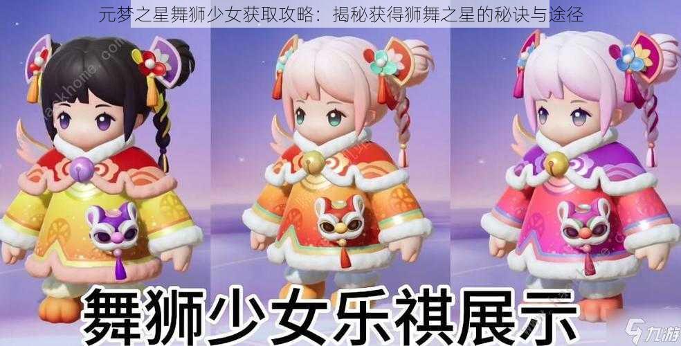 元梦之星舞狮少女获取攻略：揭秘获得狮舞之星的秘诀与途径