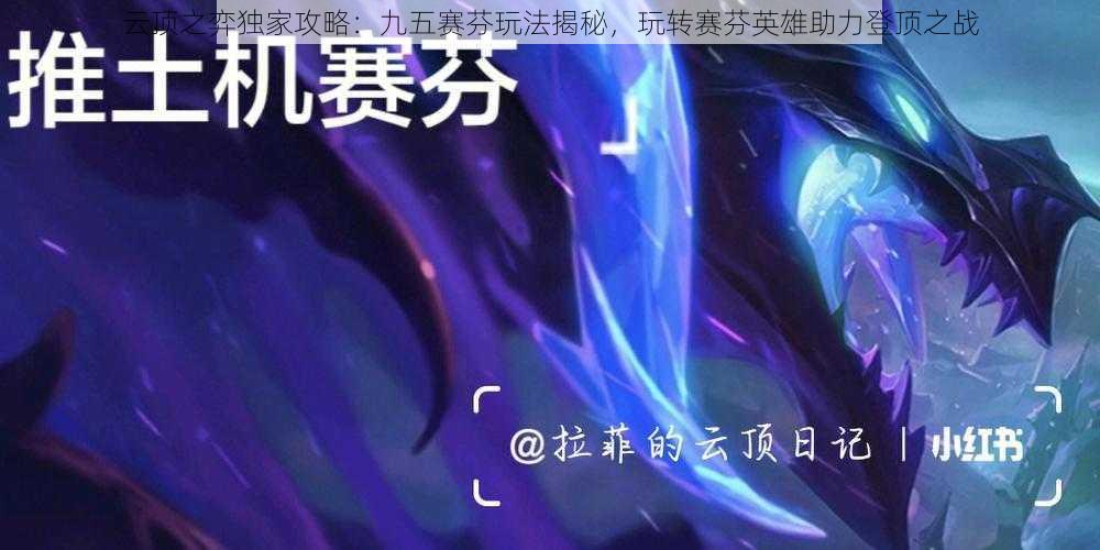 云顶之弈独家攻略：九五赛芬玩法揭秘，玩转赛芬英雄助力登顶之战