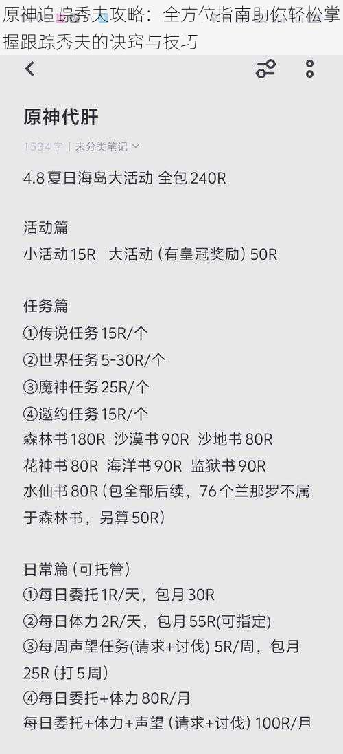 原神追踪秀夫攻略：全方位指南助你轻松掌握跟踪秀夫的诀窍与技巧