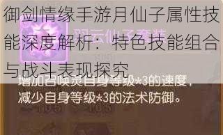 御剑情缘手游月仙子属性技能深度解析：特色技能组合与战斗表现探究