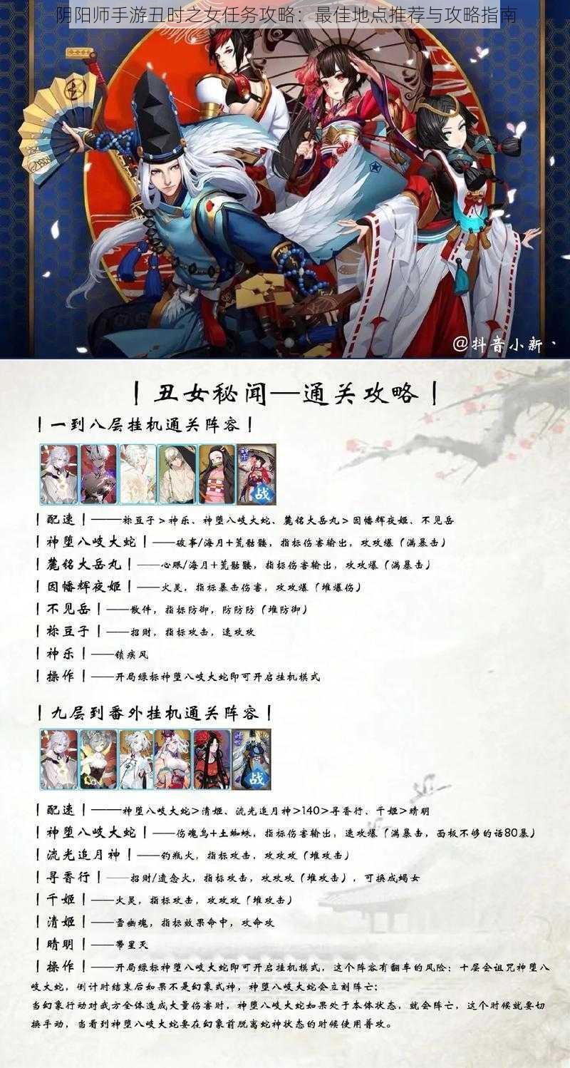 阴阳师手游丑时之女任务攻略：最佳地点推荐与攻略指南