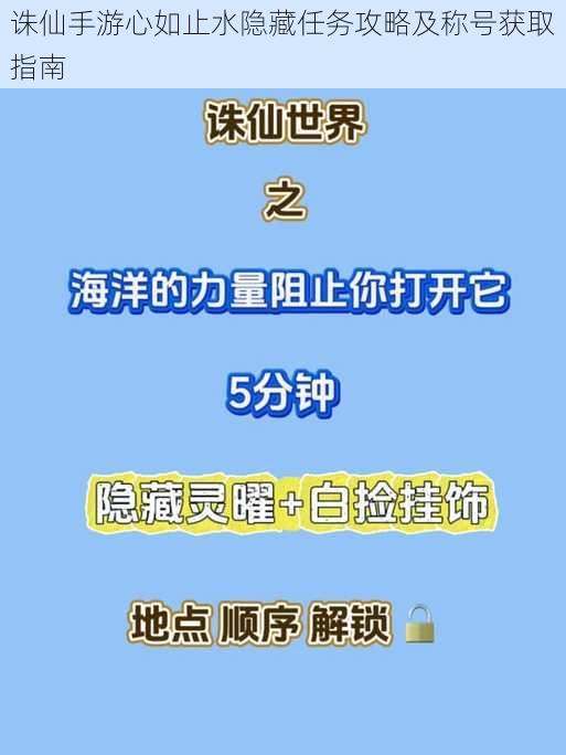 诛仙手游心如止水隐藏任务攻略及称号获取指南