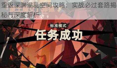 重返深渊混乱空间攻略：实战必过套路揭秘与深度解析