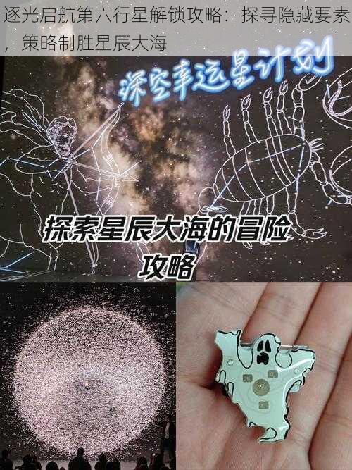 逐光启航第六行星解锁攻略：探寻隐藏要素，策略制胜星辰大海