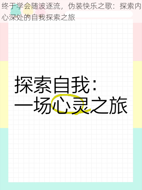 终于学会随波逐流，伪装快乐之歌：探索内心深处的自我探索之旅