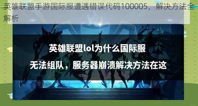 英雄联盟手游国际服遭遇错误代码100005，解决方法全解析