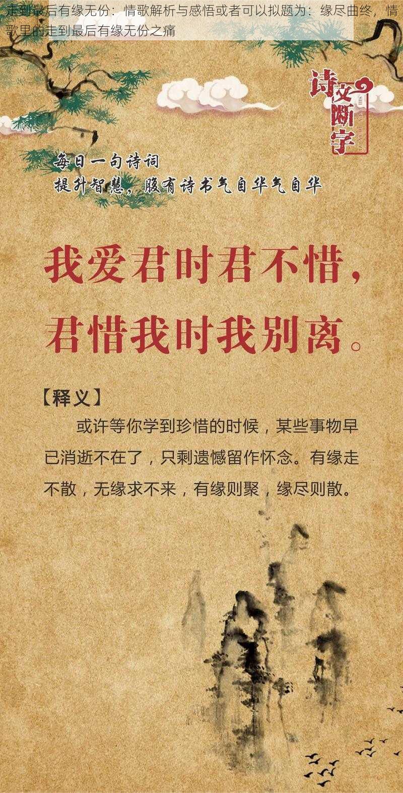 走到最后有缘无份：情歌解析与感悟或者可以拟题为：缘尽曲终，情歌里的走到最后有缘无份之痛