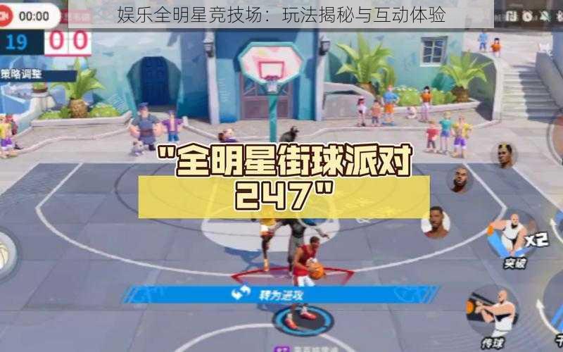 娱乐全明星竞技场：玩法揭秘与互动体验