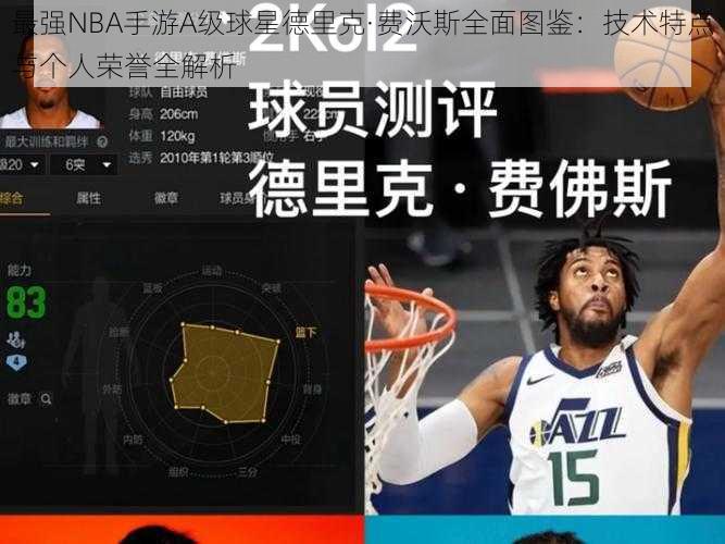 最强NBA手游A级球星德里克·费沃斯全面图鉴：技术特点与个人荣誉全解析